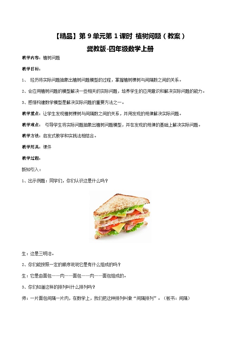 冀教版数学四上 9.1植树问题  教案第1页