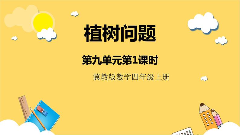 冀教版数学四上 9.1植树问题  课件+教案01