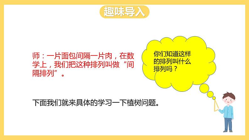 冀教版数学四上 9.1植树问题  课件+教案04