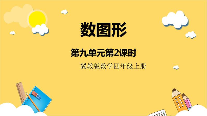 冀教版数学四上 9.2数图形  课件+教案01