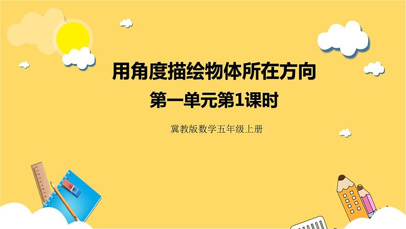 冀教版数学五上 1.1 用角度描绘物体所在方向  课件+教案01