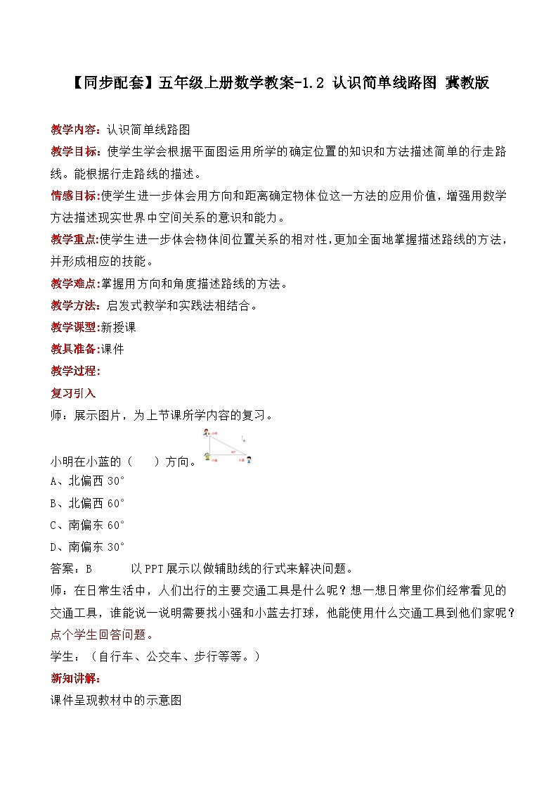 冀教版数学五上 1.2认识简单线路图  课件+教案01