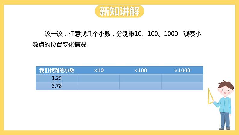 冀教版数学五上 2.1小数点位置向右移动的规律和应用  课件+教案05