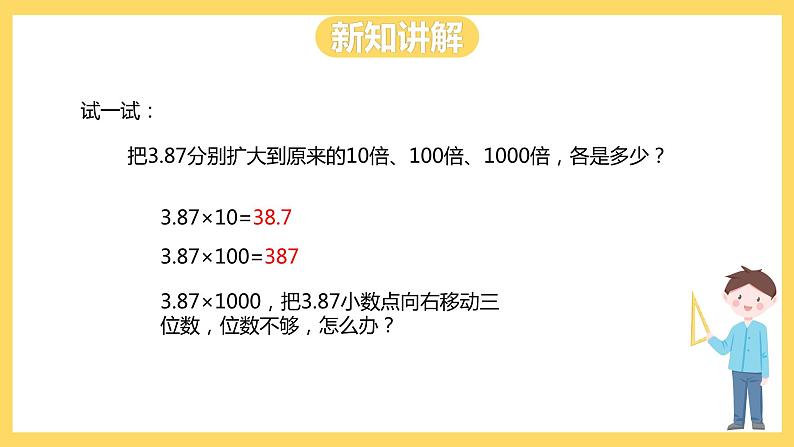 冀教版数学五上 2.1小数点位置向右移动的规律和应用  课件+教案07