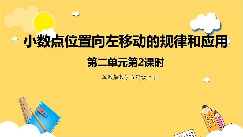 冀教版数学五上 2.2小数点位置向左移动的规律和应用  课件+教案01