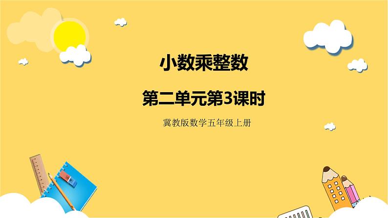 冀教版数学五上 2.3 小数乘整数  课件+教案01