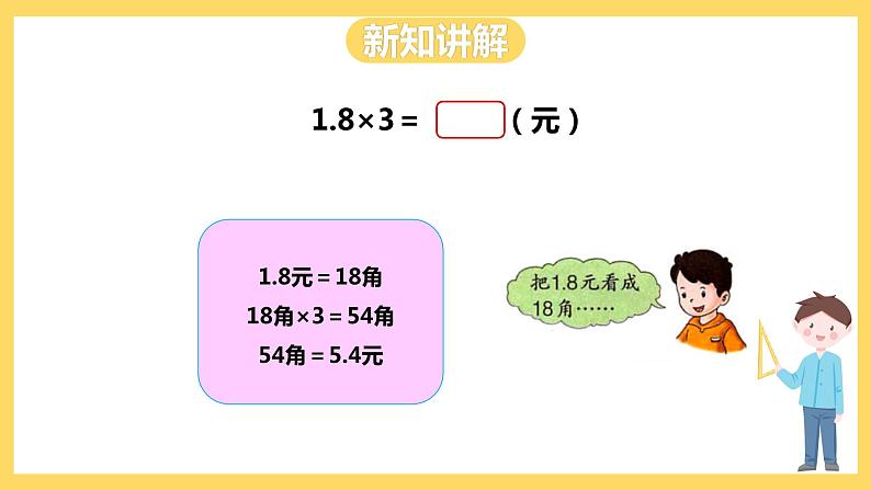 冀教版数学五上 2.3 小数乘整数  课件+教案07