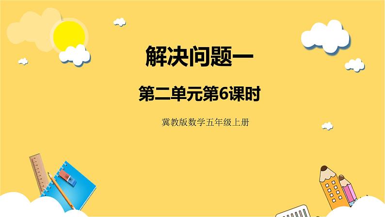 冀教版数学五上 2.6 解决问题一 课件+教案01