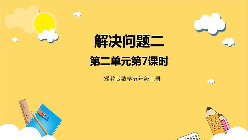 冀教版数学五上 2.7 解决问题二 课件+教案01