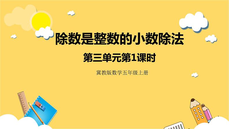 冀教版数学五上 3.1 除数是整数的小数除法  课件+教案01