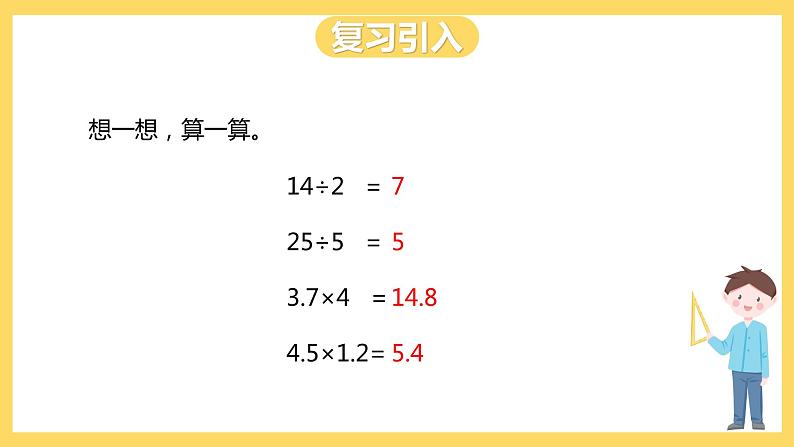 冀教版数学五上 3.1 除数是整数的小数除法  课件+教案02