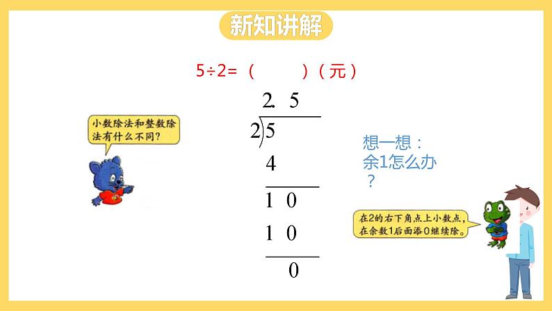 冀教版数学五上 3.1 除数是整数的小数除法  课件+教案05