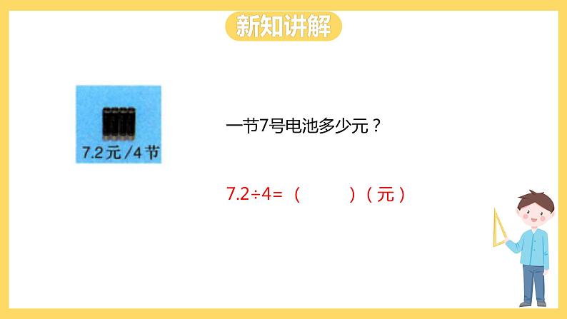 冀教版数学五上 3.1 除数是整数的小数除法  课件+教案06