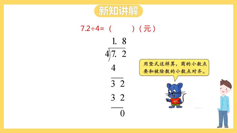 冀教版数学五上 3.1 除数是整数的小数除法  课件+教案07