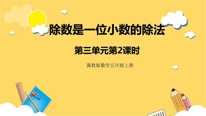 冀教版数学五上 3.2 除数是一位小数的除法  课件+教案01