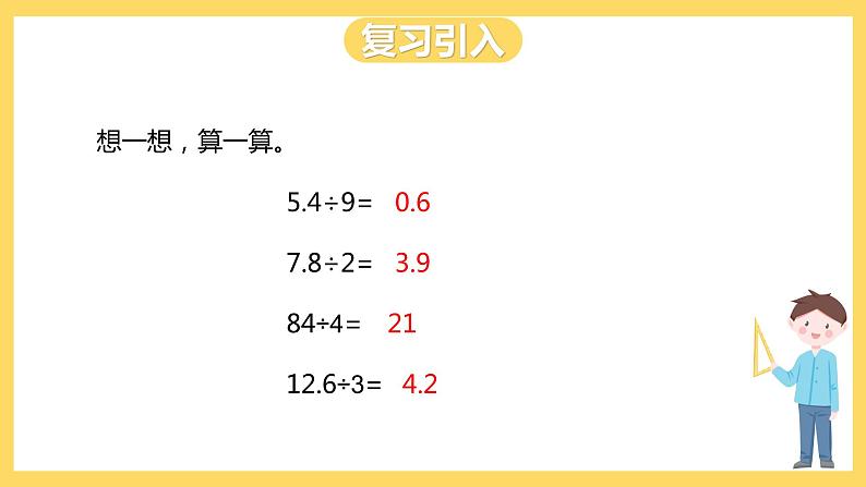 冀教版数学五上 3.2 除数是一位小数的除法  课件+教案02