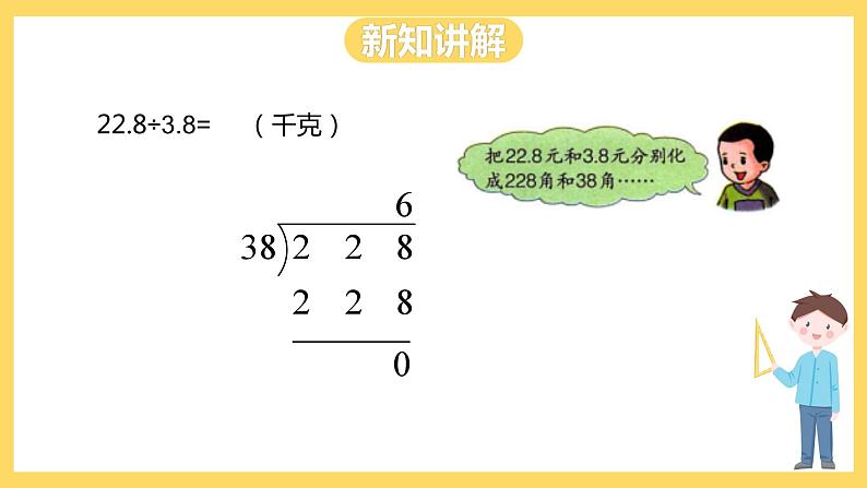 冀教版数学五上 3.2 除数是一位小数的除法  课件+教案04