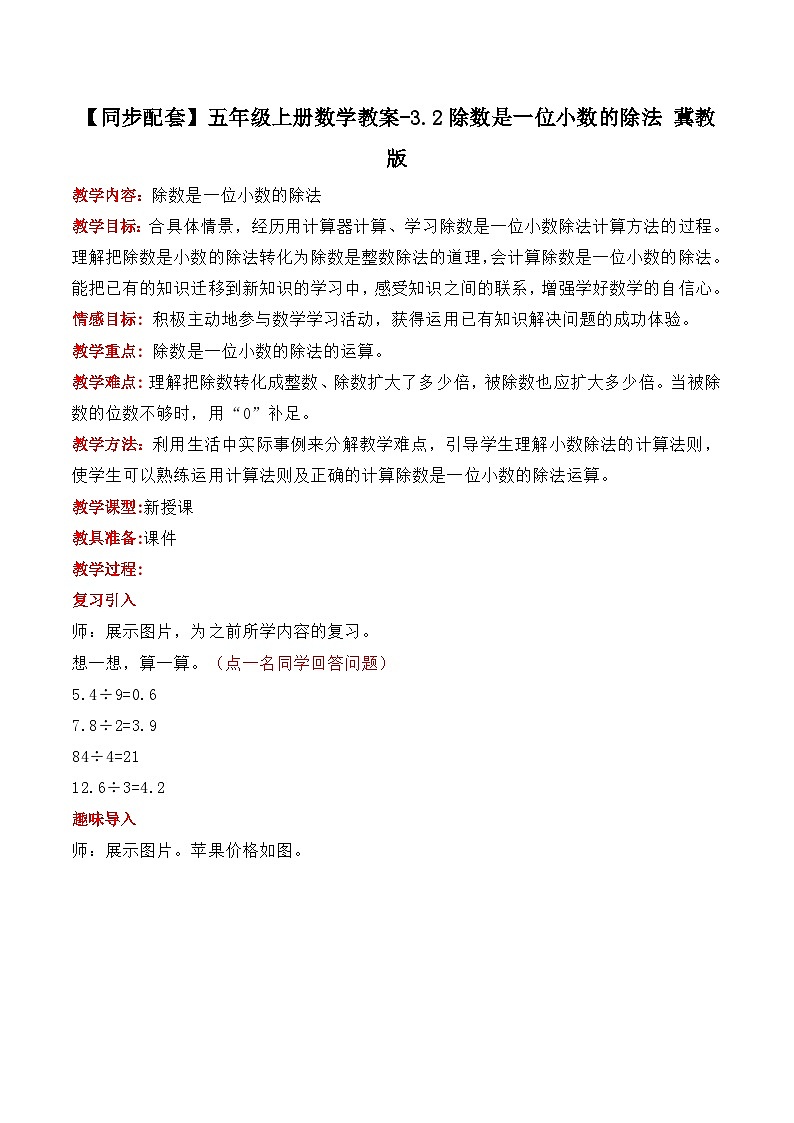 冀教版数学五上 3.2 除数是一位小数的除法  课件+教案01