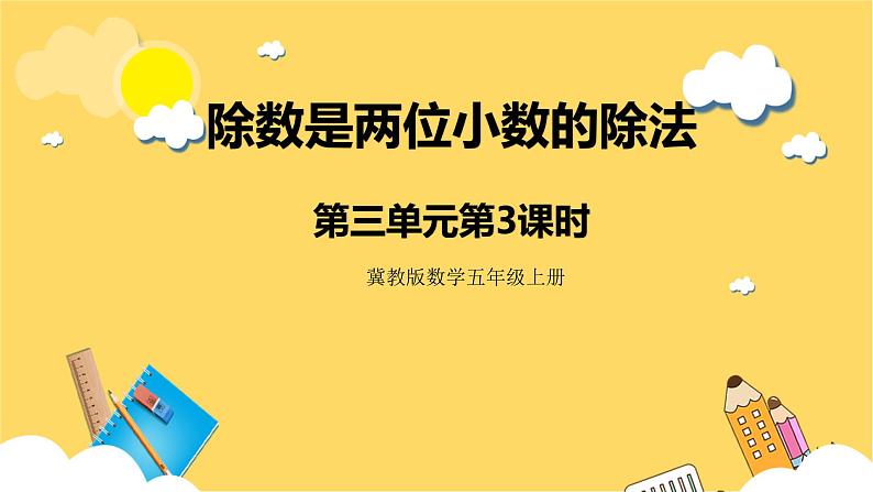 冀教版数学五上 3.3 除数是两位小数的除法  课件+教案01