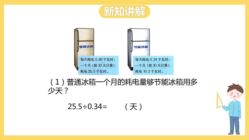 冀教版数学五上 3.3 除数是两位小数的除法  课件+教案07