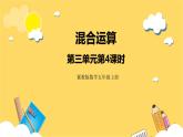 冀教版數(shù)學(xué)五上 3.4 混合運(yùn)算  課件+教案