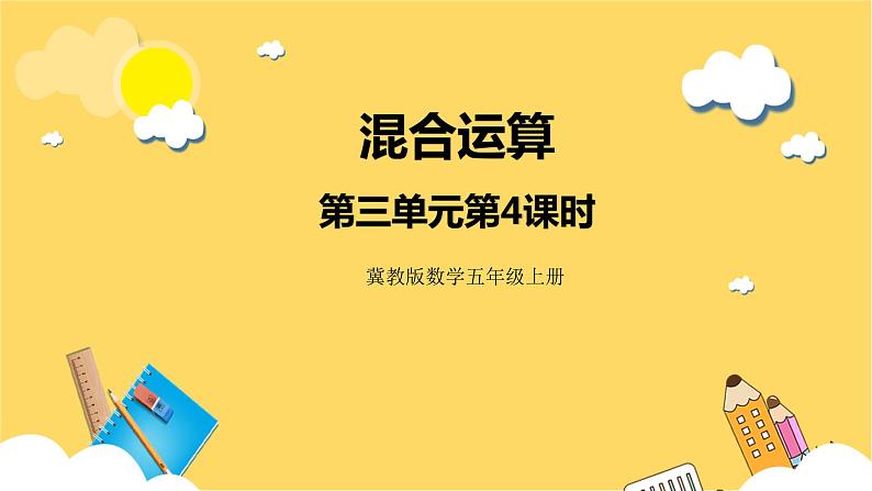 冀教版数学五上 3.4 混合运算  课件+教案01