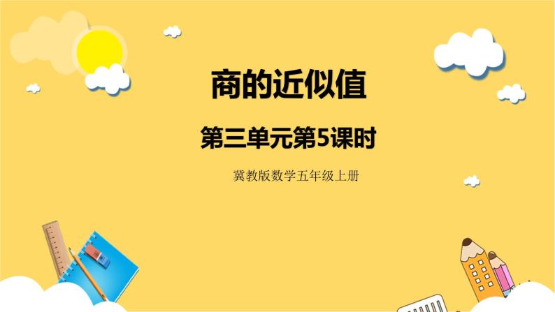 冀教版数学五上 3.5 商的近似值  课件+教案01