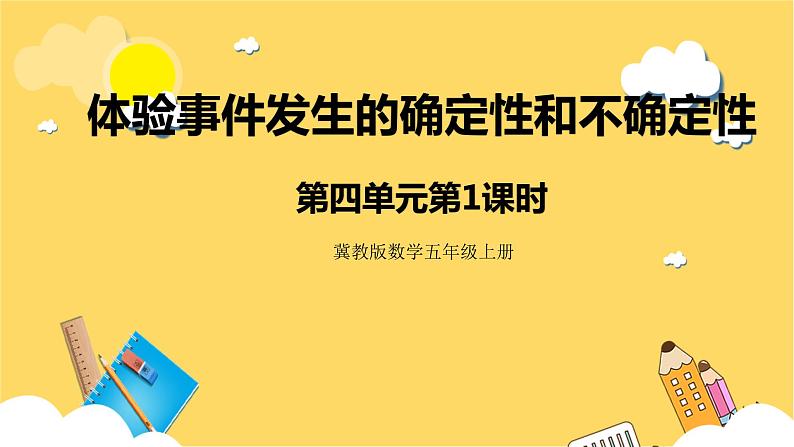 冀教版数学五上 4.1 体验事件发生的确定性和不确定性  课件+教案01