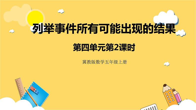 冀教版数学五上 4.2 列举所有可能出现的结果  课件+教案01