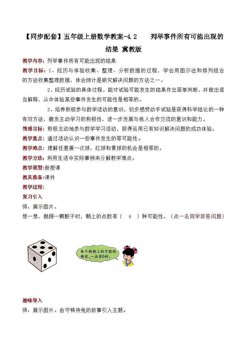 冀教版数学五上 4.2 列举所有可能出现的结果  课件+教案01