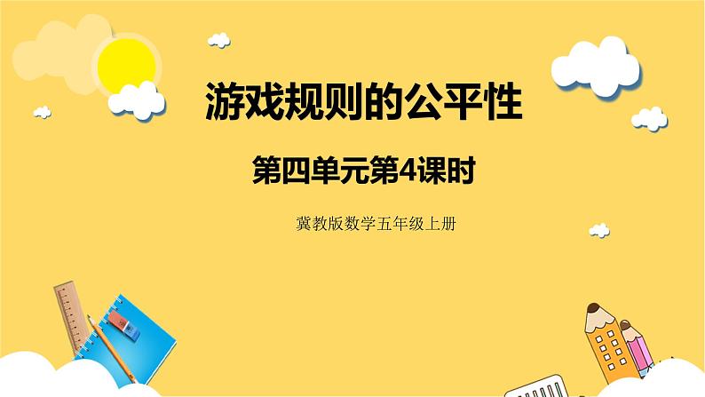 冀教版数学五上 4.4 游戏规则的公平性  课件+教案01