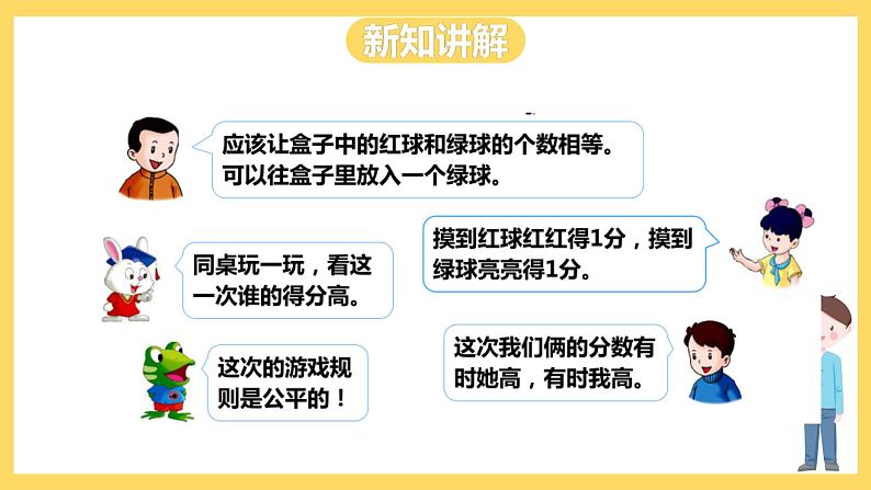 冀教版数学五上 4.4 游戏规则的公平性  课件+教案07