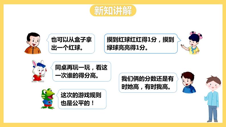 冀教版数学五上 4.4 游戏规则的公平性  课件+教案08