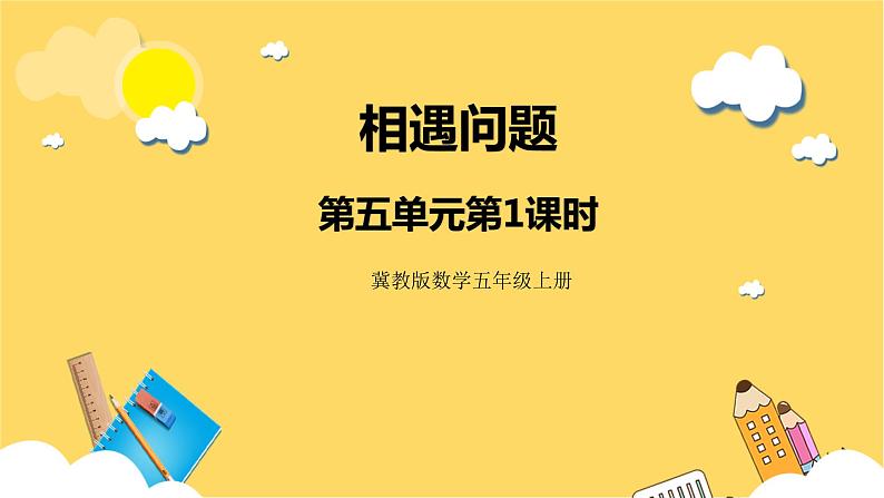 冀教版数学五上 5.1 相遇问题  课件+教案01