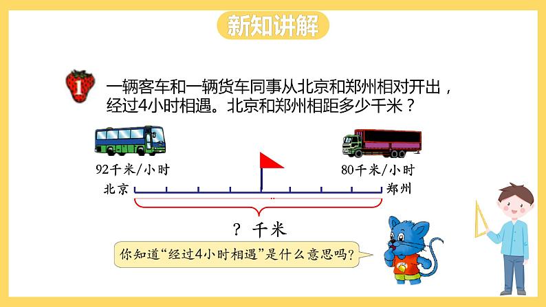 冀教版数学五上 5.1 相遇问题  课件+教案05