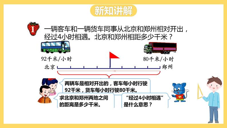 冀教版数学五上 5.1 相遇问题  课件+教案06