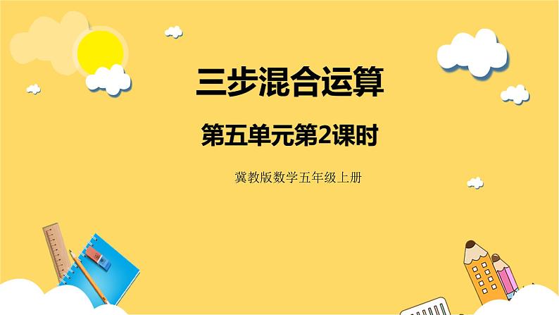 冀教版数学五上 5.2 三步混合运算  课件+教案01