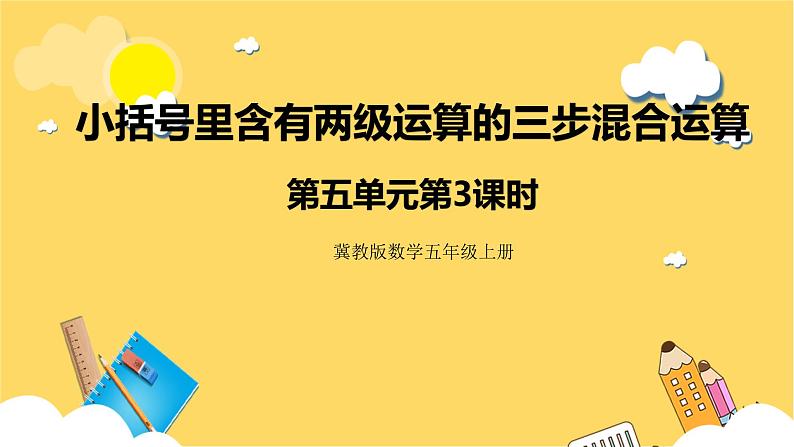 冀教版数学五上 5.3 小括号里含有两级运算的三步混合运算  课件+教案01