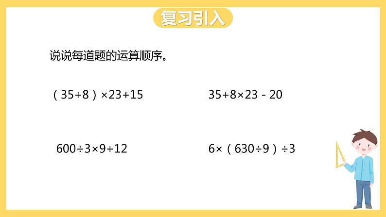 冀教版数学五上 5.3 小括号里含有两级运算的三步混合运算  课件+教案02