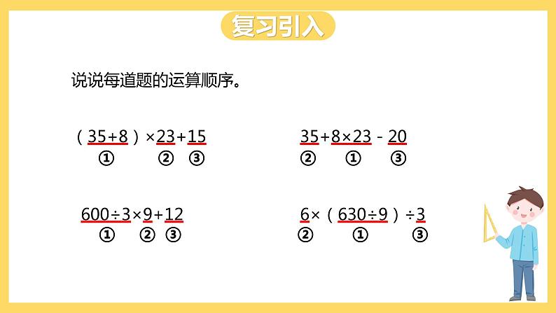 冀教版数学五上 5.3 小括号里含有两级运算的三步混合运算  课件+教案03