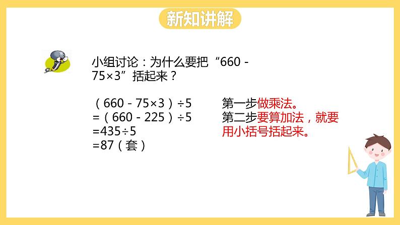 冀教版数学五上 5.3 小括号里含有两级运算的三步混合运算  课件+教案08