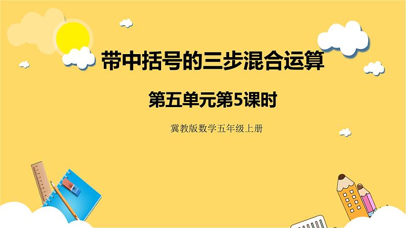 冀教版数学五上 5.5  带中括号的三步混合运算  课件+教案01