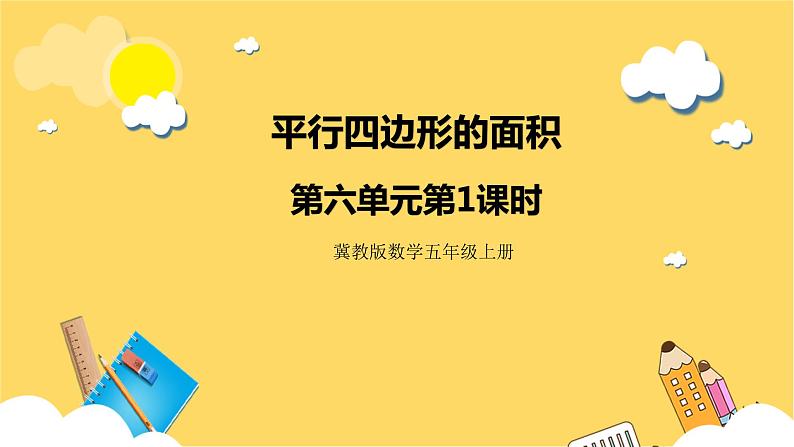 冀教版数学五上 6.1  平行四边形的面积  课件+教案01