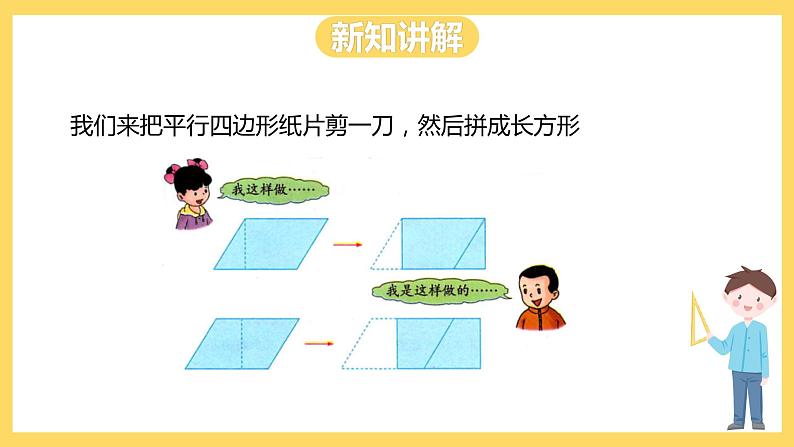 冀教版数学五上 6.1  平行四边形的面积  课件+教案04