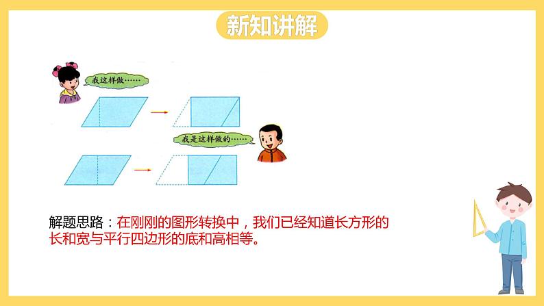 冀教版数学五上 6.1  平行四边形的面积  课件+教案06