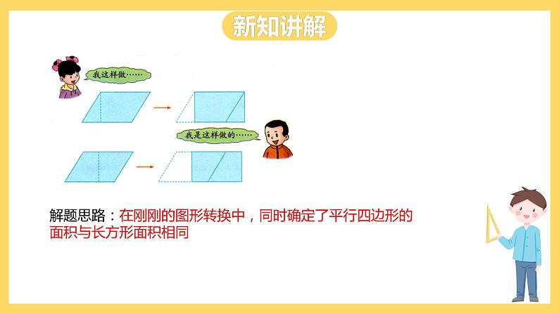 冀教版数学五上 6.1  平行四边形的面积  课件+教案07