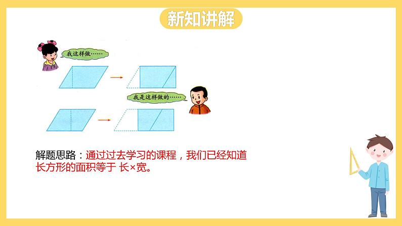 冀教版数学五上 6.1  平行四边形的面积  课件+教案08