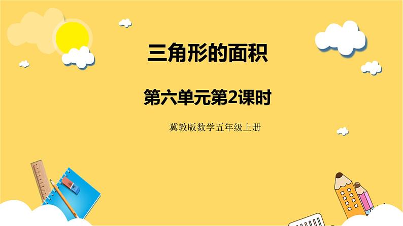 冀教版数学五上 6.2  三角形面积  课件+教案01