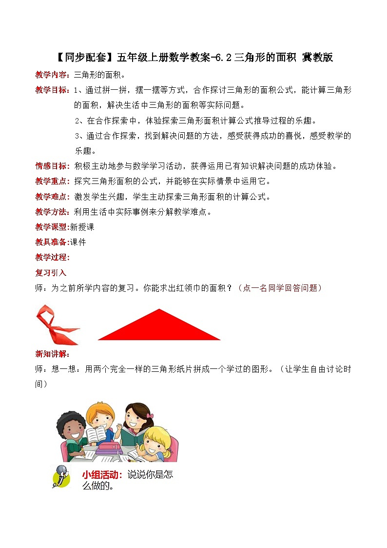 冀教版数学五上 6.2  三角形面积  课件+教案01