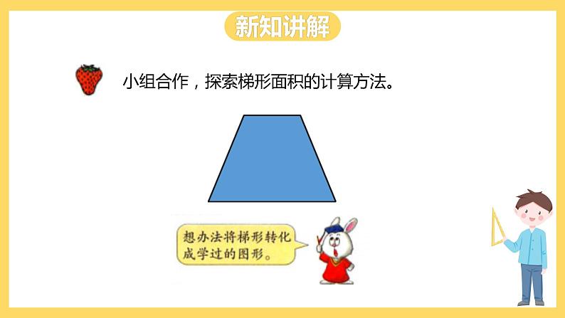 冀教版数学五上 6.4  梯形面积  课件+教案04